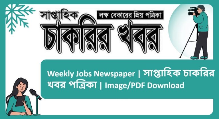 Saptahik Chakrir Khobor Newspaper 27 September 2024 PDF Download